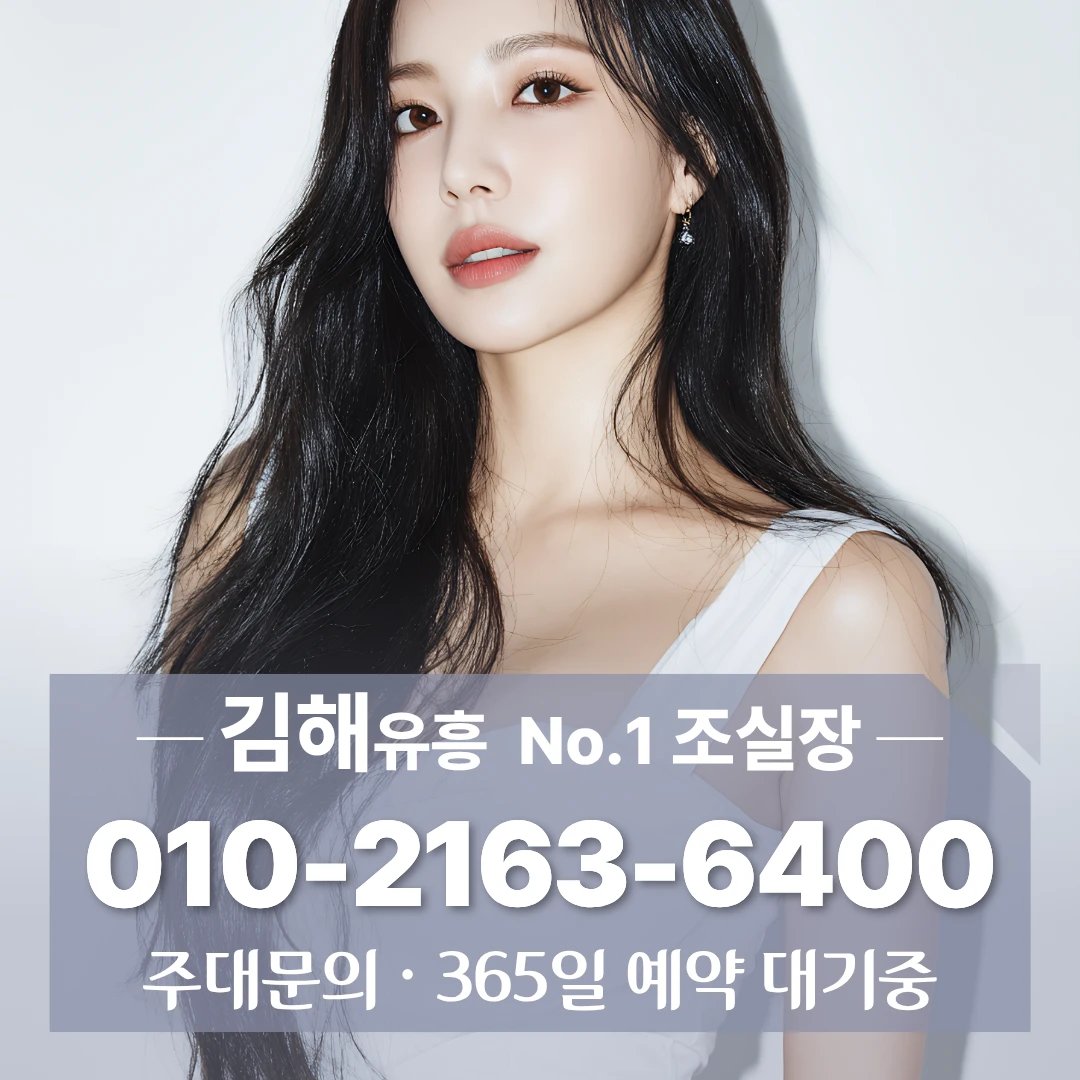 김해호빠 [010 2163 6400] 내외동호빠 삼방동호빠