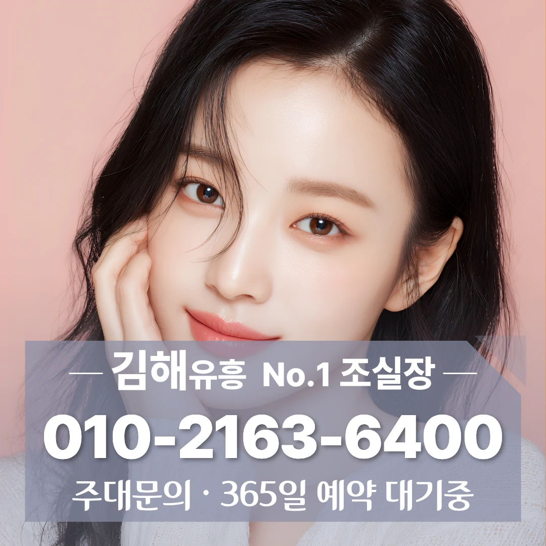 김해룸싸롱 010 2163 6400 시설좋은 부원동레깅스룸 삼방동셔츠룸 선지리노래빠 예약문의