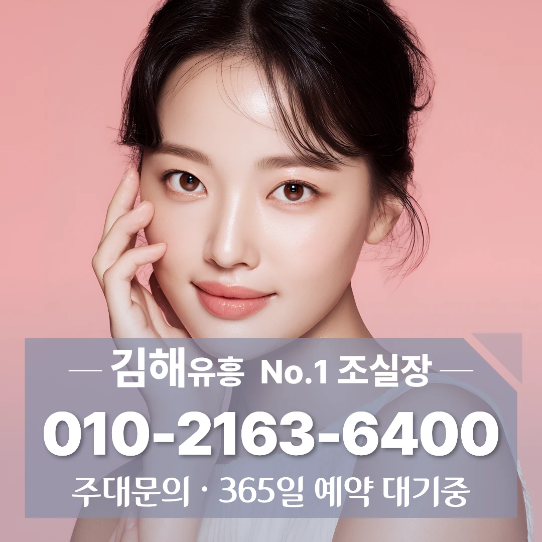 김해다국적노래방 [010]~2163~6400 처음가기좋은 삼방동룸 삼계동비지니스룸 내외동노래주점