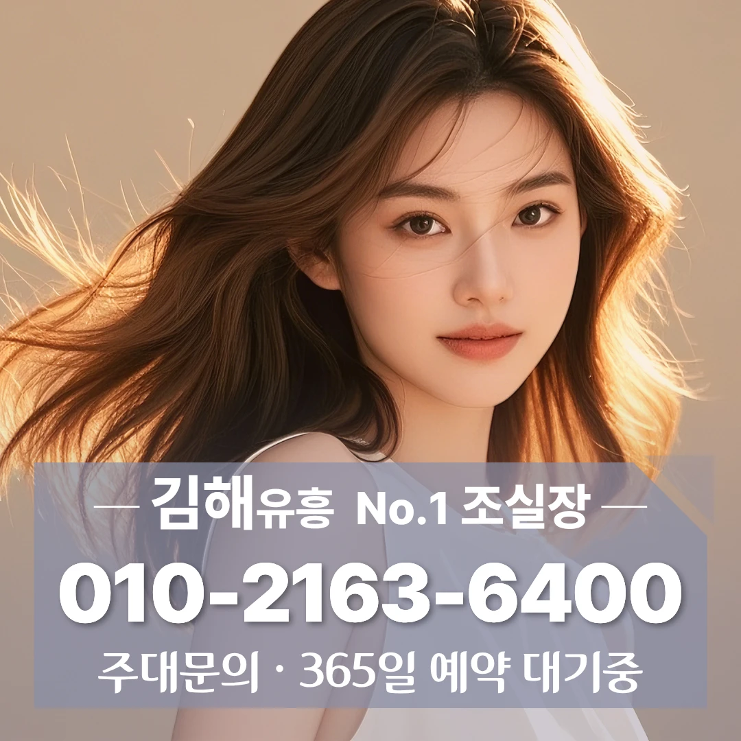 김해룸싸롱 [010] 2163 6400 부원동룸싸롱 삼계동룸싸롱 명법동룸싸롱 예약확인