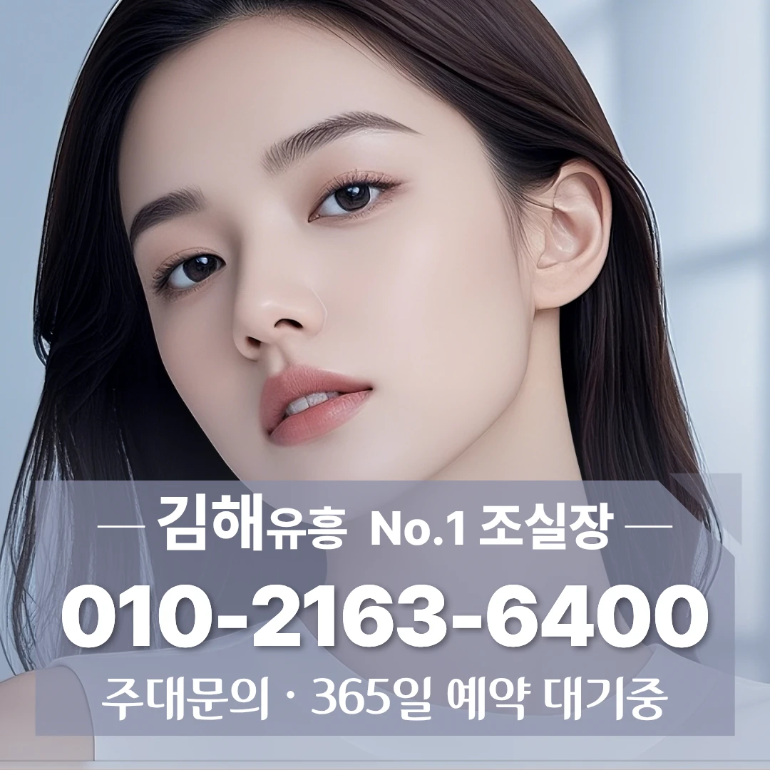 김해룸싸롱 010·2163·6400 삼계동룸싸롱 내외동룸싸롱 강변리룸싸롱