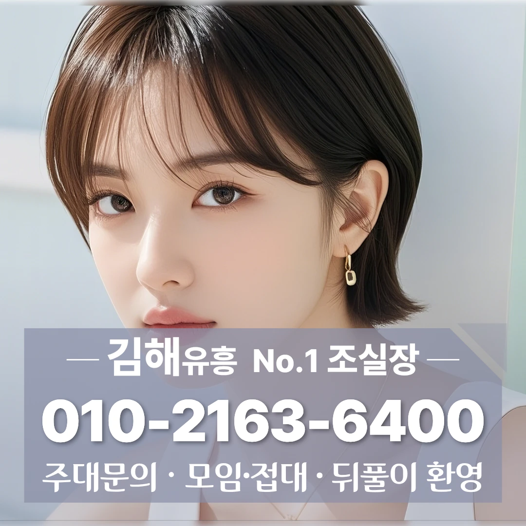 김해룸싸롱 010 2163 6400 내외동레깅스룸 장유가라오케 김해공항풀싸롱