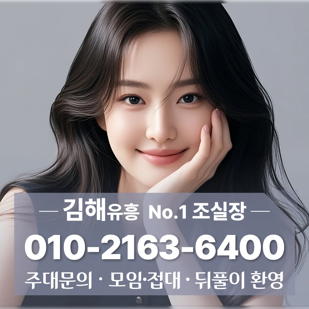 김해셔츠룸 010]2163 6400 장유하이퍼블릭 부원동룸싸롱 칼마트사거리룸