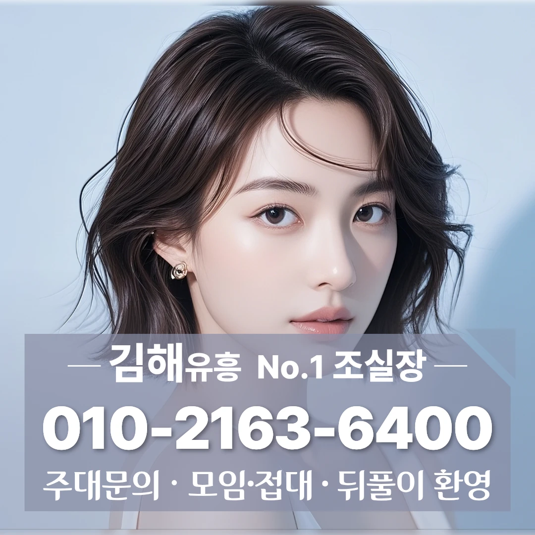 김해가라오케 [010 2163 6400] 가격합리적인 부원동노래방 장유풀싸롱 내외동레깅스룸