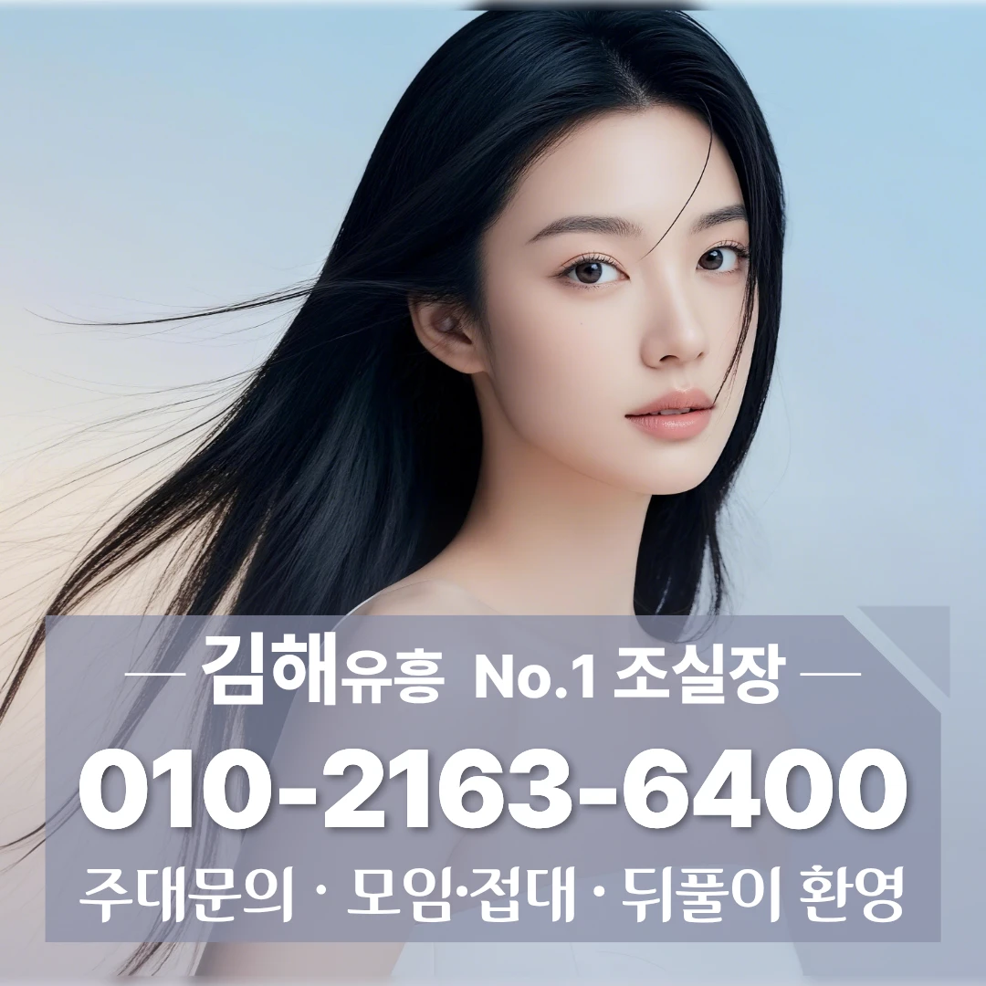 김해호빠 [010]-2163-6400 삼계동셔츠 삼방동호빠 이동쓰리노