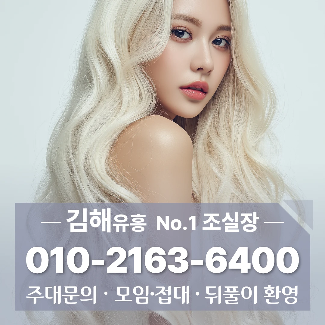 김해가라오케 010*2163*6400 빠른예약 내외동북창동식 삼계동하이퍼블릭